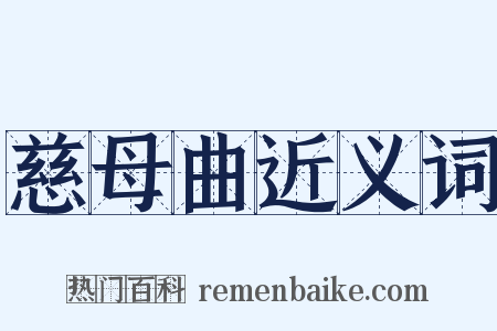 慈母曲近义词是什么意思的图片